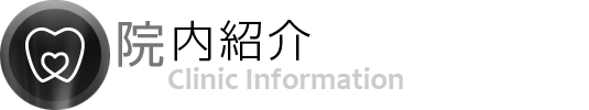 院内紹介