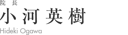 院長 小河英樹