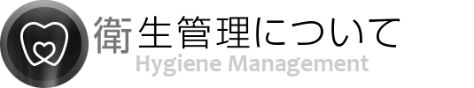 衛生管理について