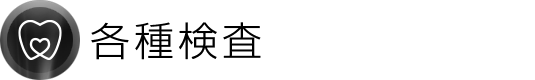 各種検査