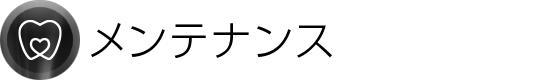 メンテナンス