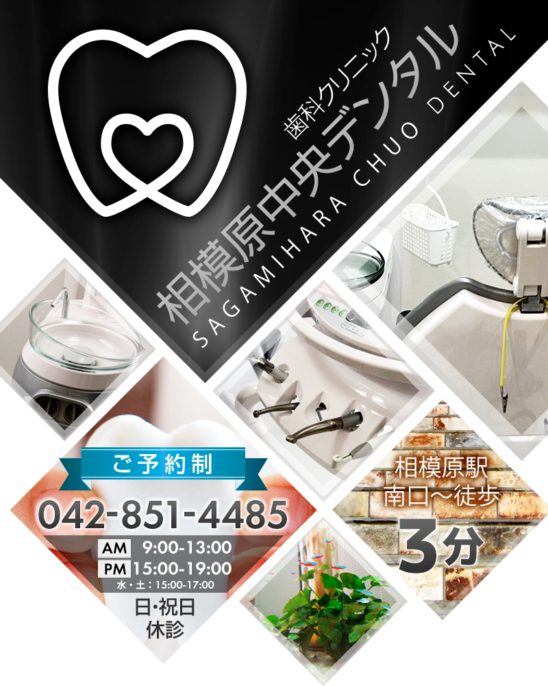 相模原中央デンタル