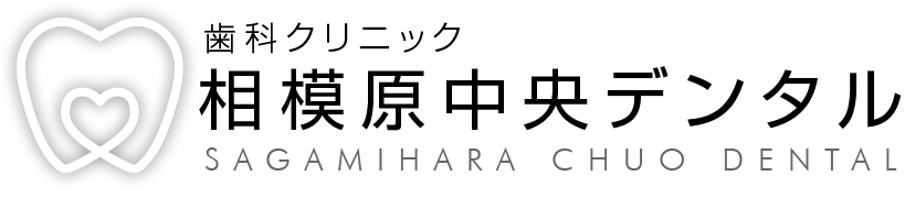 相模原中央デンタル