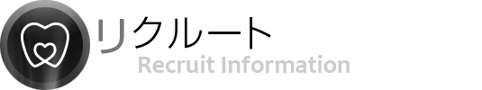 リクルート