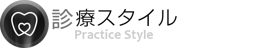 診療スタイル