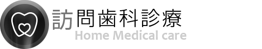 訪問歯科診療